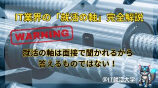 IT業界で成功するための就活の軸とは？ポイントや例文を紹介