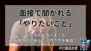 IT業界の就活で「やりたいこと（したいこと）」を明確にする方法とポイント