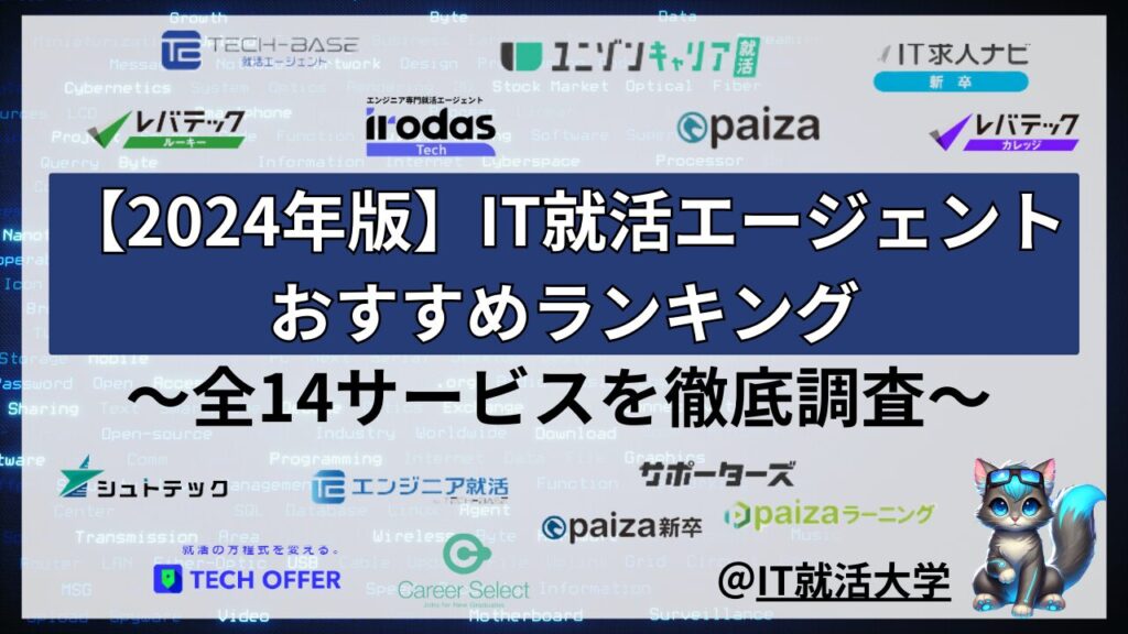 【2024年最新版】IT就活エージェントのおすすめ比較ランキング完全ガイド