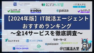 【2024年最新版】新卒向けIT就活エージェントおすすめ比較ランキング完全ガイド