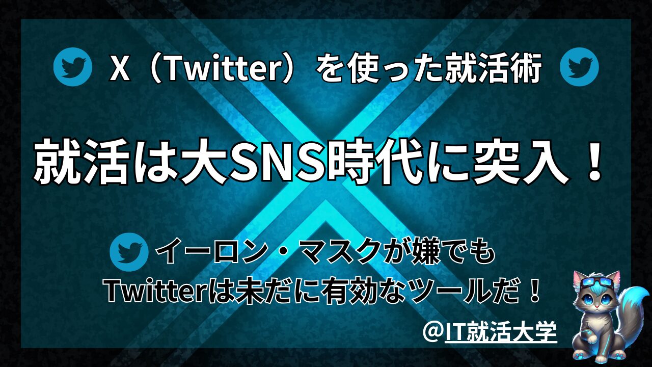 あなたもできる！X（Twitter）を活用した就活成功術