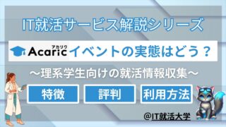 アカリクとは？理系・院生の就活サポートガイド｜就活の情報戦を制する！