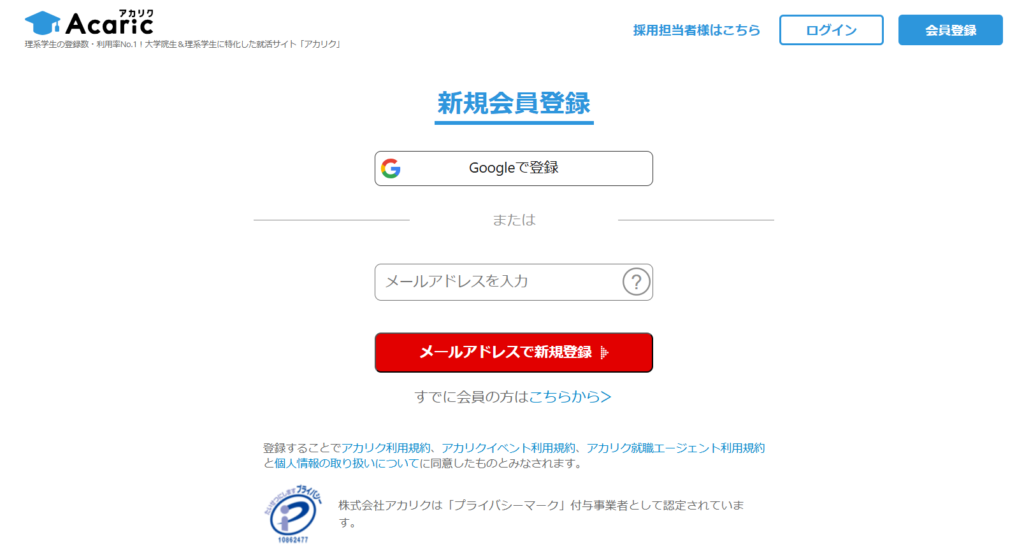 アカリクの登録画面より引用