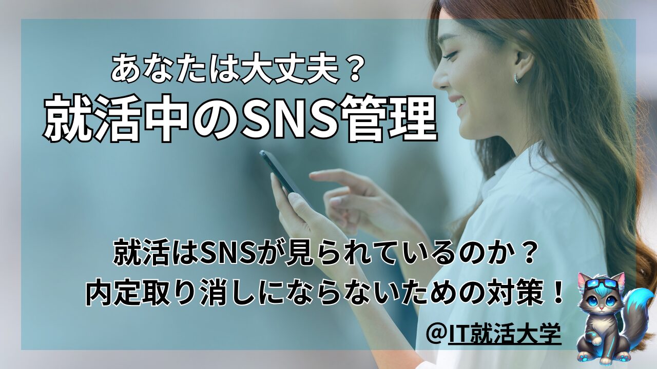 就活中のSNS管理法｜見られることを前提に備えるべきポイント