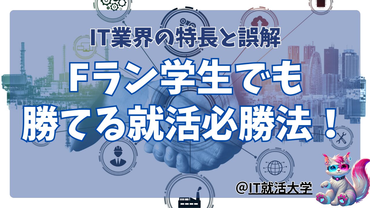 IT業界の特徴と大きな誤解！Fラン大学生でも勝てる就活の必勝法