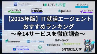 【2025年最新版】新卒向けIT就活エージェントおすすめ比較ランキング完全ガイド