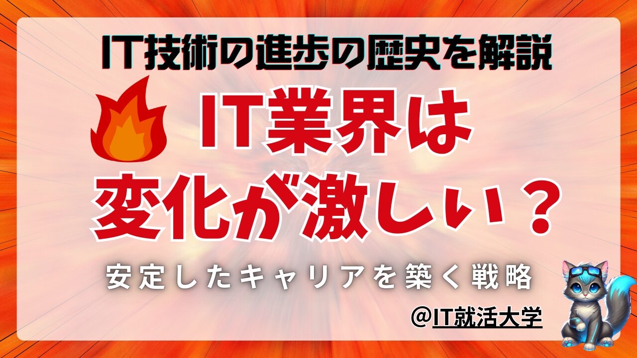 【IT就活】IT業界は変化が激しい？理由と未来を見据えた将来性の高いキャリア戦略