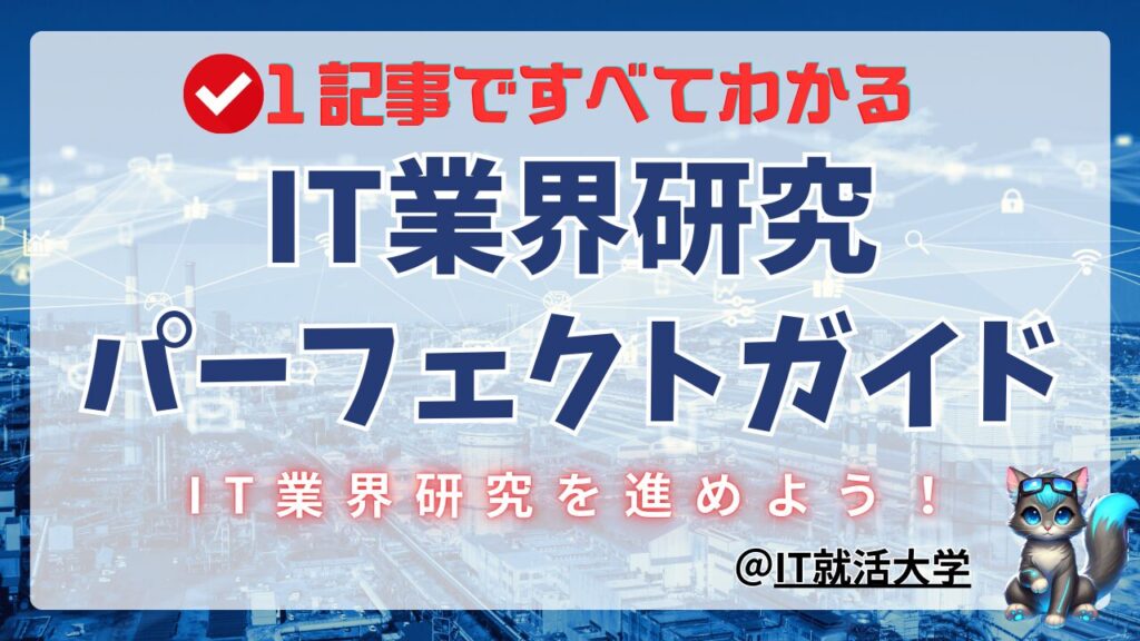 【新卒・就活生】IT業界とは？業界分類・職種・代表企業・働き方を解説