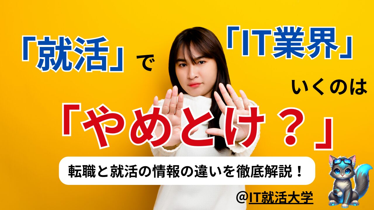 【就活生必見】IT業界はやめとけ？就活と転職の違いと失敗しない方法