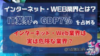 【就活生必見】インターネット・Web業界とIT業界の違いをわかりやすく解説