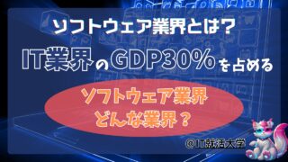 【就活生必見】ソフトウェア業界とIT業界の特徴と違いをわかりやすく解説