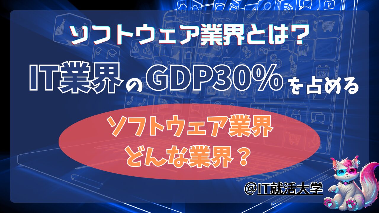 【就活生必見】ソフトウェア業界とIT業界の特徴と違いをわかりやすく解説