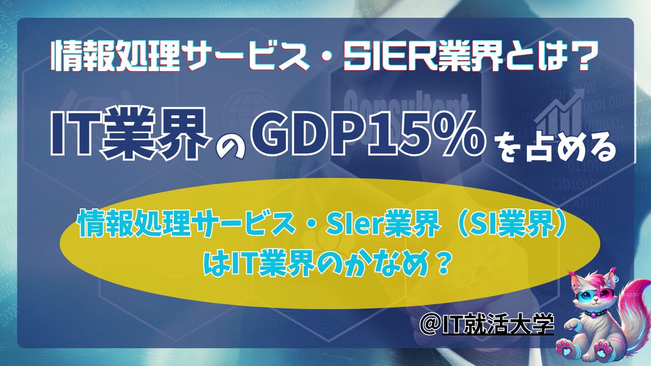 【就活生必見】情報処理サービス・SIer業界（SI業界）とIT業界の違いをわかりやすく解説