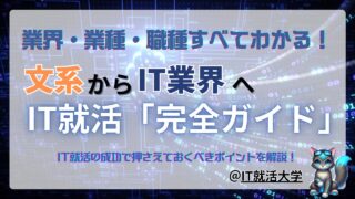 【文系からIT業界】を目指す方必見！IT就活パーフェクトガイド！