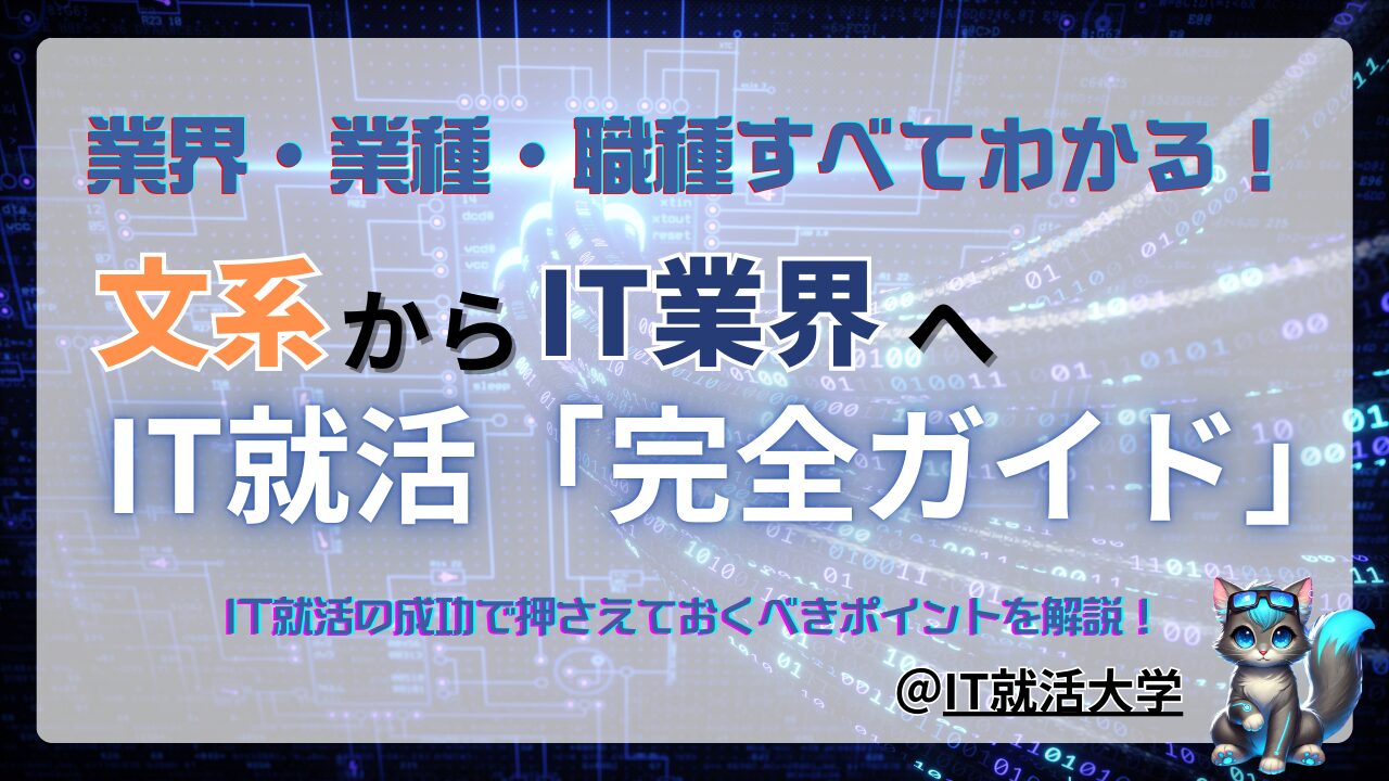 【文系からIT業界】を目指す方必見！IT就活パーフェクトガイド！