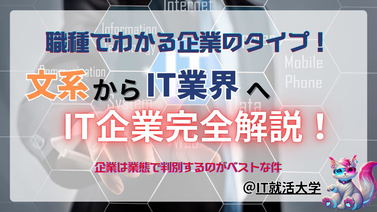 【文系のIT就活】IT企業と職種がよくわかる｜IT企業完全ガイド