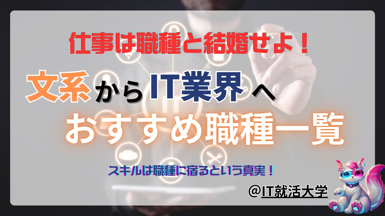 【文系のIT業界就活】おすすめ職種9選を徹底解説｜文系IT職種完全ガイド