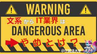 【文系の就活】IT業界はやめとけ？理由5選と誤解を解説！失敗しないIT就活
