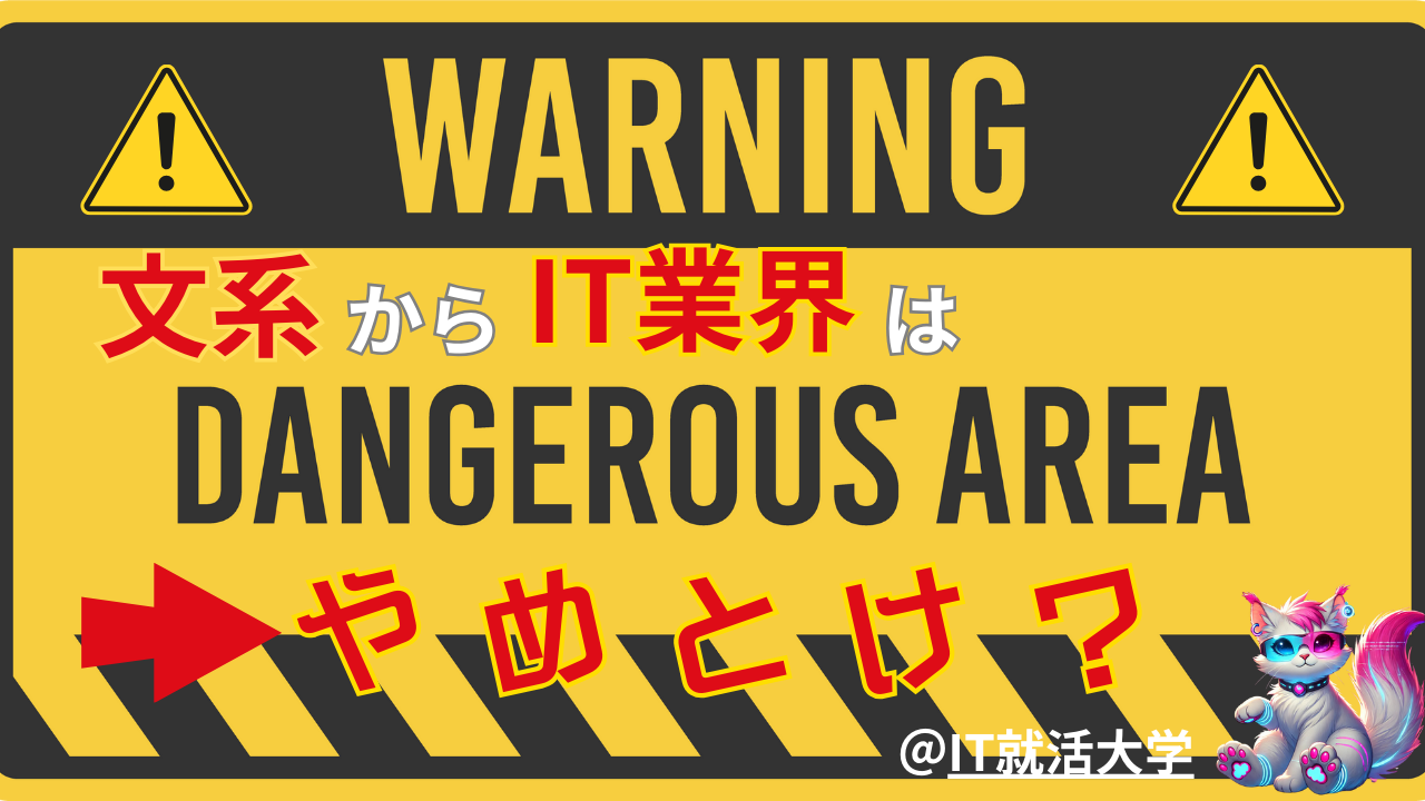 【文系の就活】IT業界はやめとけ？理由5選と誤解を解説！失敗しないIT就活