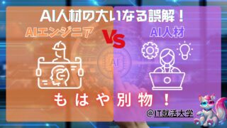 文系出身でAIエンジニアになれるのか？AI人材との違いを解説！