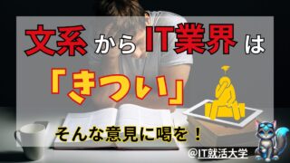 文系学生にIT業界はきつい？理解すべきポイントと失敗しない方法を解説！