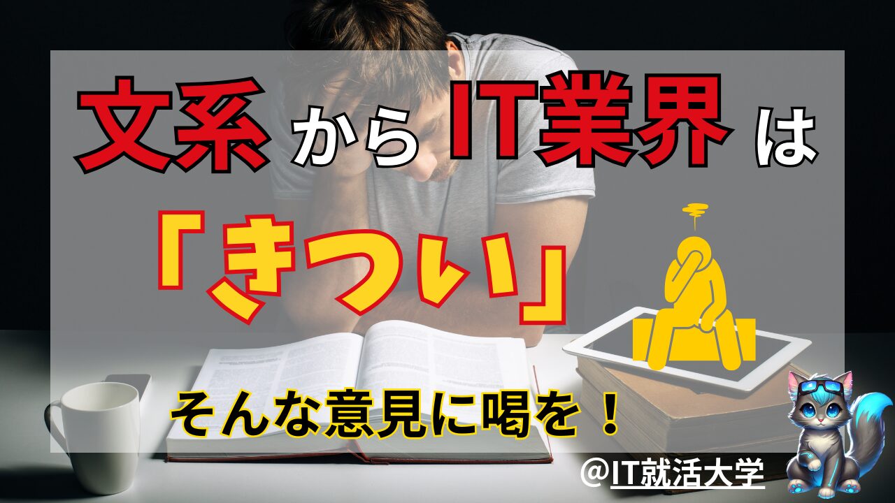 文系学生にIT業界はきつい？理解すべきポイントと失敗しない方法を解説！