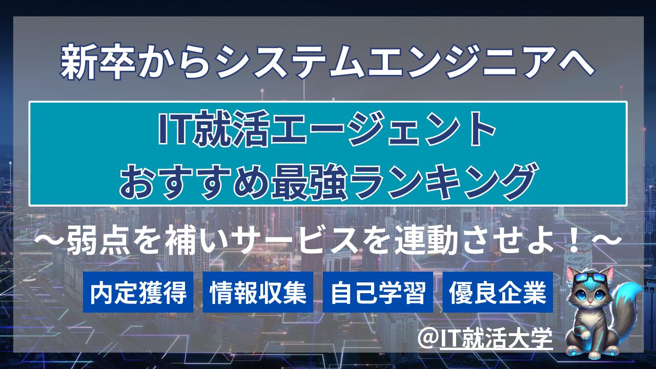 新卒向け】システムエンジニア（SE）志望におすすめの就活エージェントランキング！｜IT就活大学