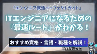 【IT就活】新卒でITエンジニアになるには？方法・資格・職種の最速ルートがわかる！