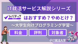 【プログラミングスクール】レバテックカレッジとは？大学生・大学院生におすすめ？