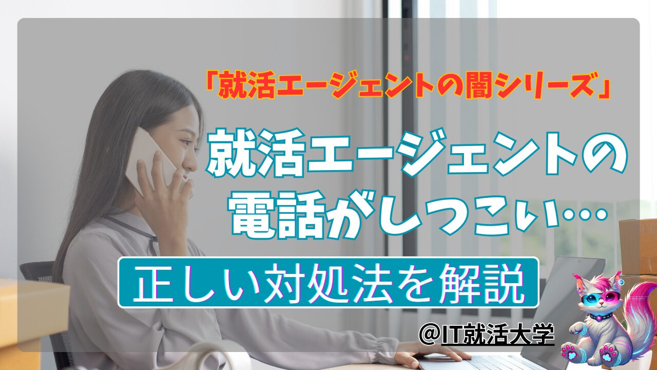 【就活の闇】就活エージェントのしつこい電話は無視？折り返し？着信拒否？リスクと対処法