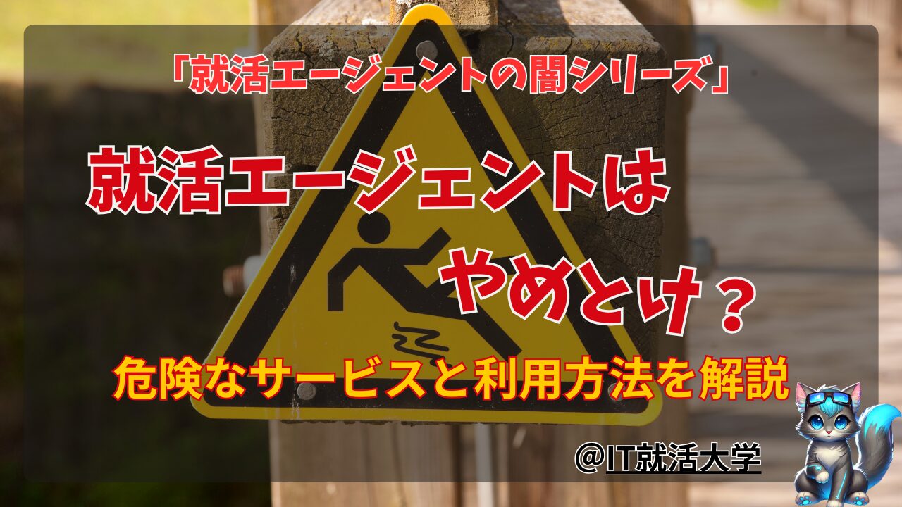 【就活の闇】就活エージェントはやめとけ？5つの理由とやばいサービスの特徴