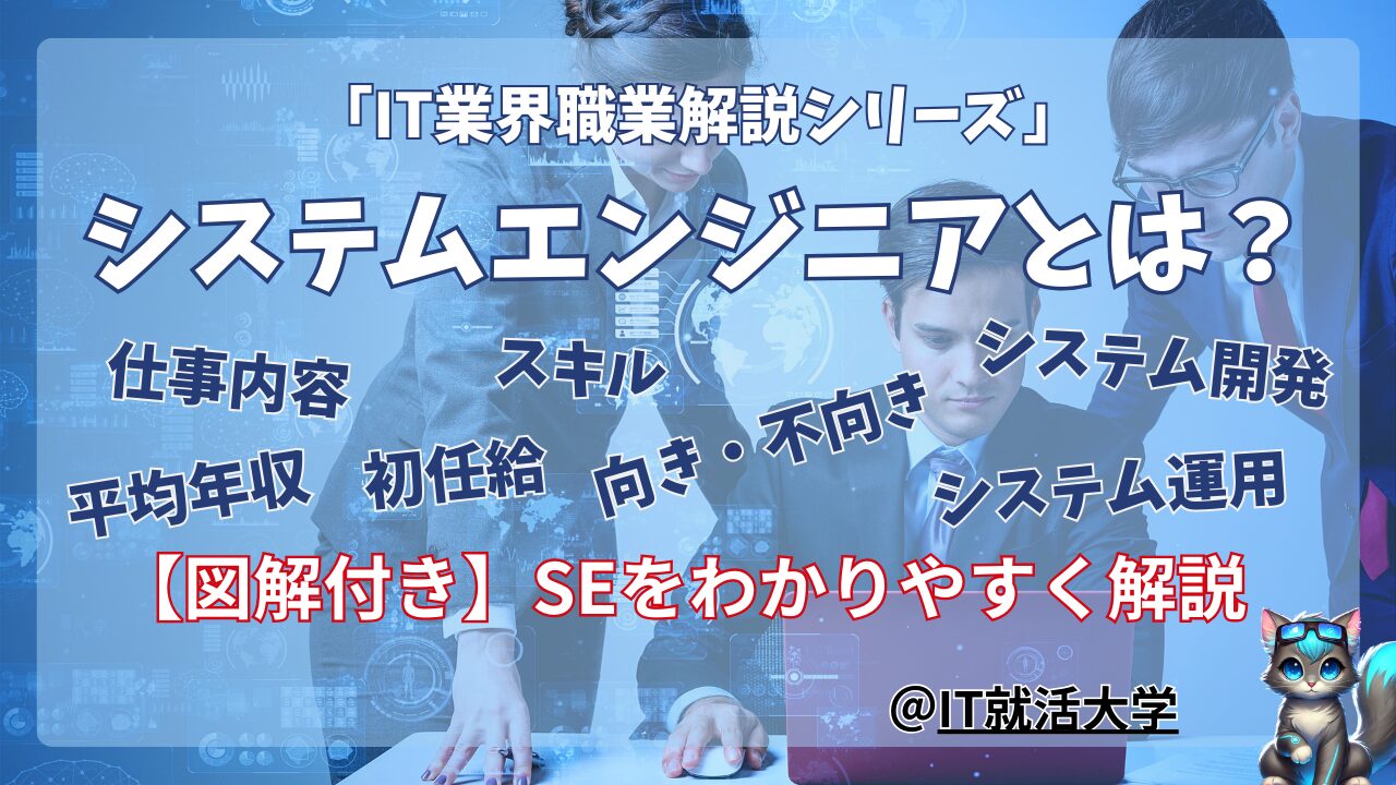 【就活生向け】システムエンジニアとは？仕事内容・年収・スキル・適正をわかりやすく解説