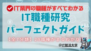 【新卒・就活生】IT業界の職種とは？全7分類29種類の仕事内容と難易度一覧