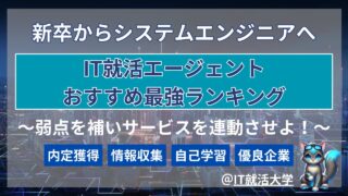 【新卒向け】システムエンジニア（SE）志望におすすめの就活エージェントランキング！