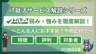 【新卒就活生必見】レバテックルーキーとは？サービス特徴・評判・対象者をまるっと解説!