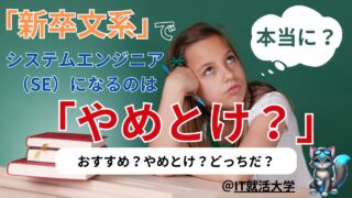 【新卒就活生必見】文系からSEは本当にやめとけ？その理由と解決策を解説