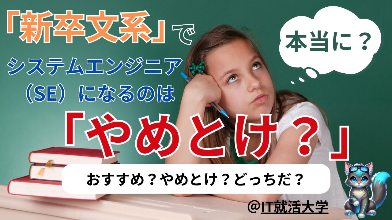 【新卒就活生必見】文系からSEは本当にやめとけ？その理由と解決策を解説