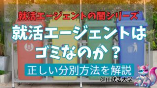 【就活の闇】就活エージェントはゴミなのか？短絡的な思考に終止符を！