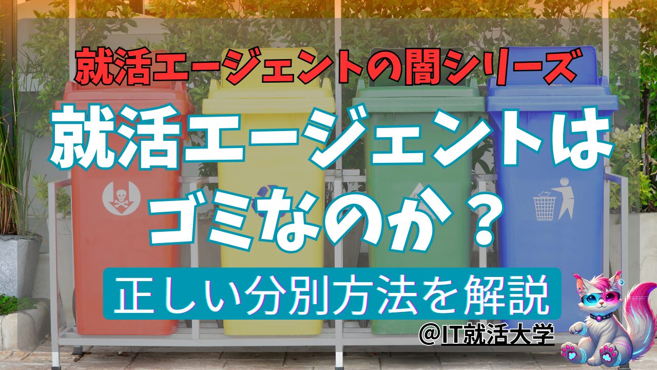 就活エージェントはゴミなのか？短絡的な思考に終止符を！