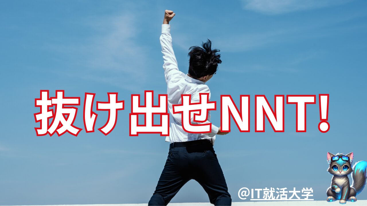 【IT就活向け】NNT就活生からの脱却方法！内定獲得でANTへ転身せよ！