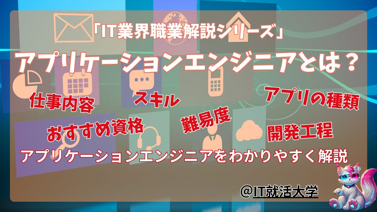 【就活生向け】アプリケーションエンジニアとは？仕事内容・難易度・スキル・資格を解説