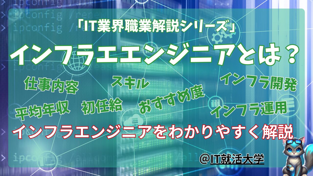 【就活生向け】インフラエンジニアとは？仕事内容・年収・スキル・キャリアをわかりやすく解説