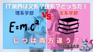 【就活生必見】IT業界で活躍するのは文系？理系？どっちだ！