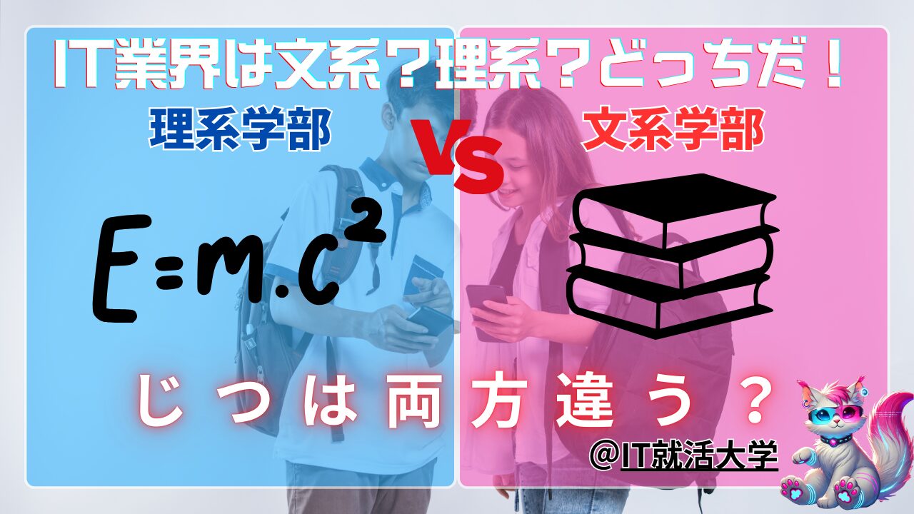 【就活生必見】IT業界で活躍するのは文系？理系？どっちだ！