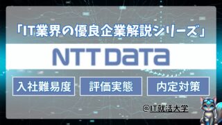 【就活難易度】NTTデータ新卒採用の内定獲得｜学歴、選考突破の鍵、業界内の実態