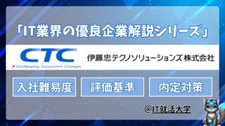 【就活難易度】伊藤忠テクノソリューションズ(CTC)の内定に必要な学歴と能力