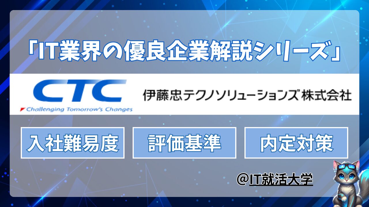 【就活難易度】伊藤忠テクノソリューションズ(CTC)の内定に必要な学歴と能力