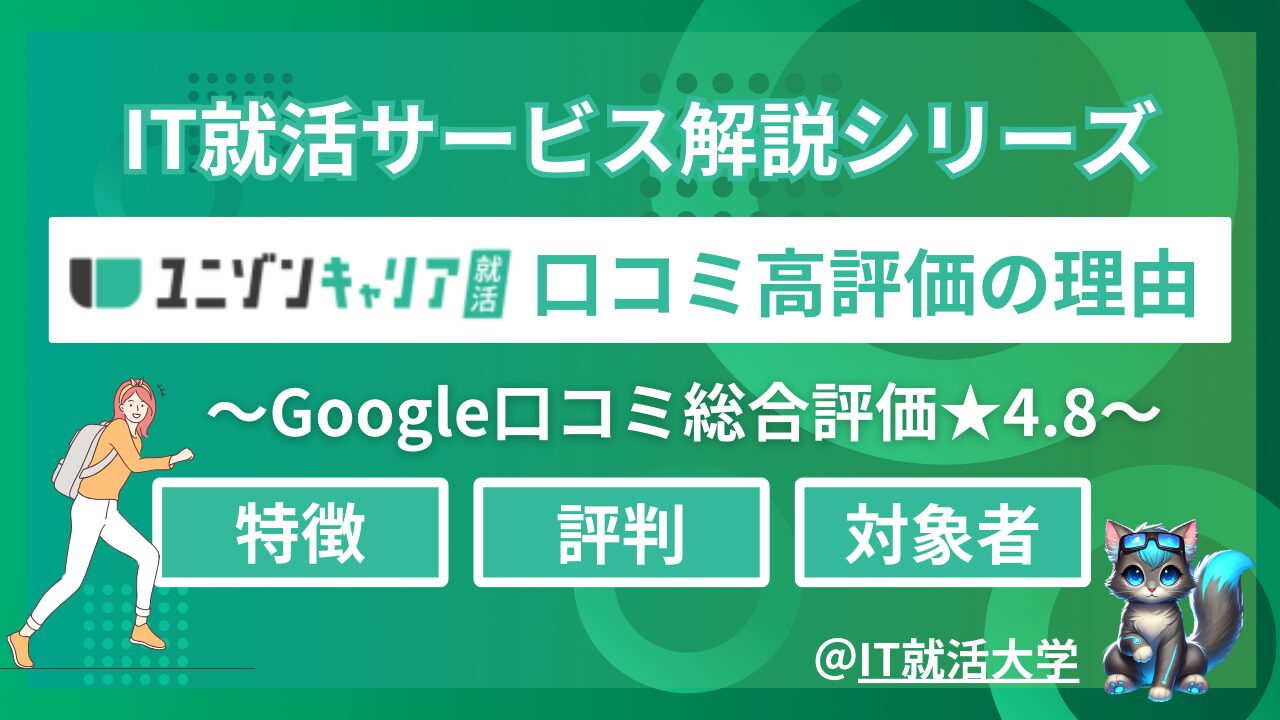 ユニゾンキャリア就活とは？おすすめ度、対象者、評判、メリット・デメリットを解説