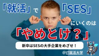 【SESの闇】新卒でSESはやめとけ？理由とメリット・優良企業の見分け方を解説