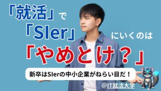 【SIerの闇】新卒でSIerはやめとけ？理由・キャリア・ホワイト企業の見極め方を解説